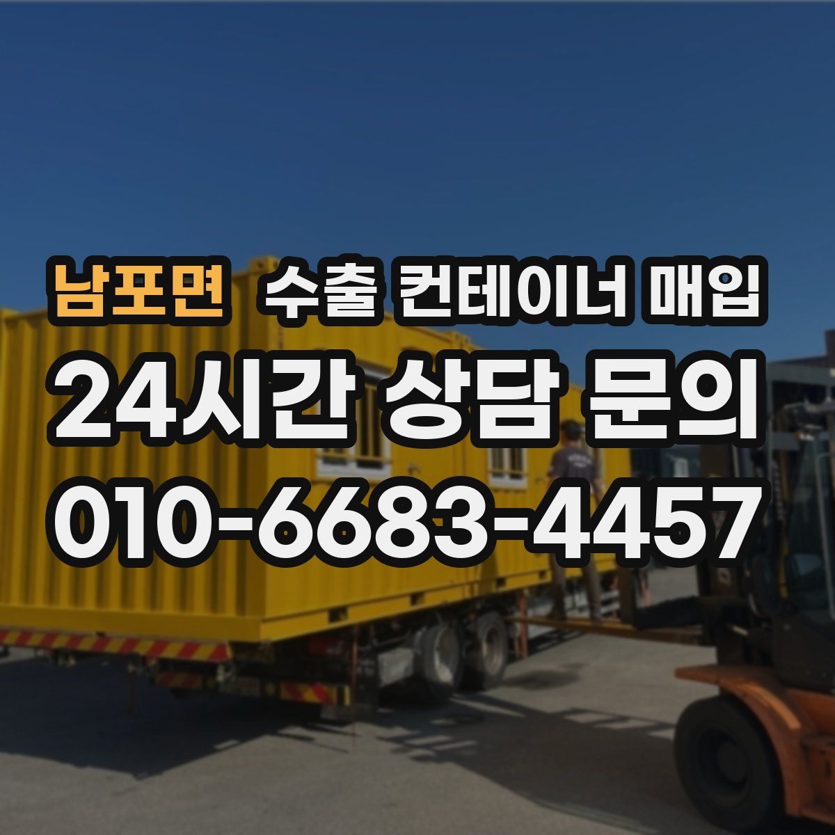 남포면 수출 컨테이너 매입