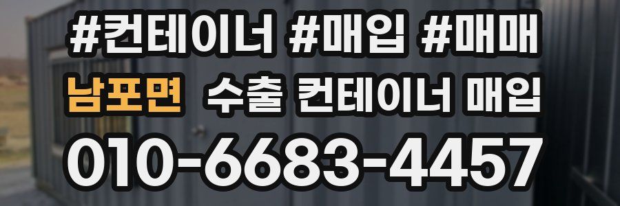 남포면 수출 컨테이너 매입