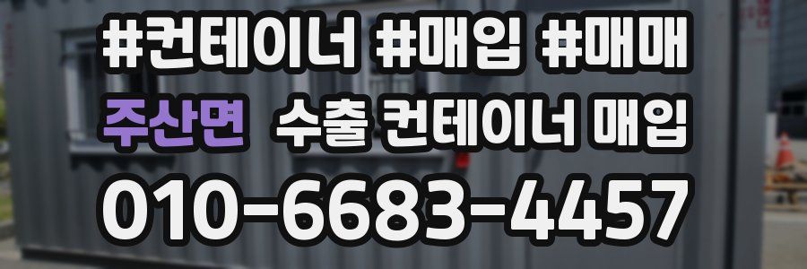 주산면 수출 컨테이너 매입