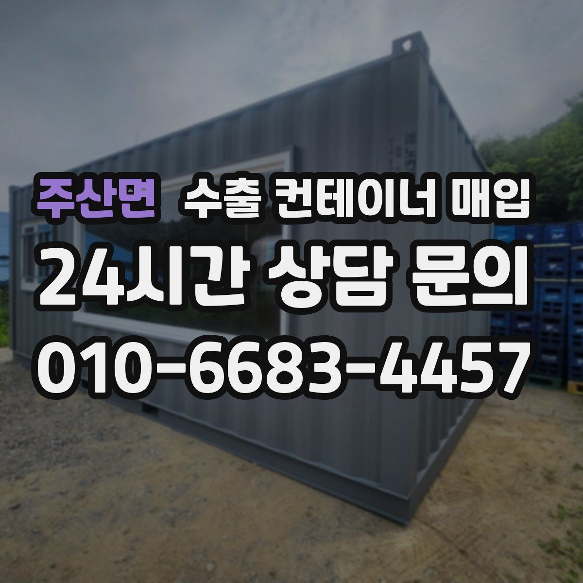 주산면 수출 컨테이너 매입