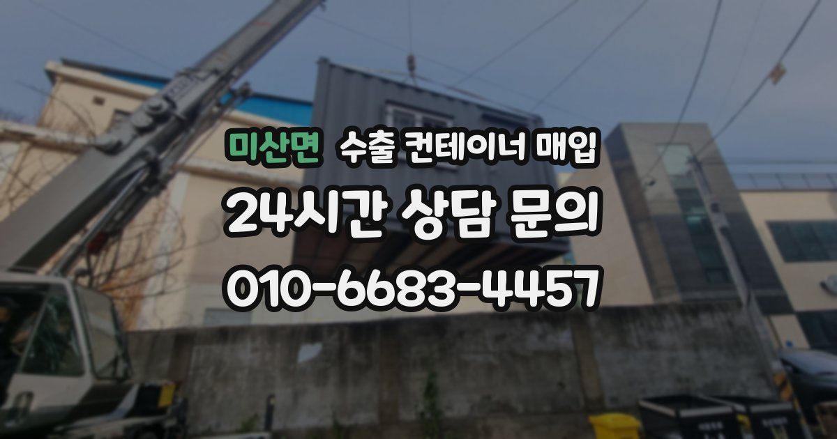 미산면 수출 컨테이너 매입