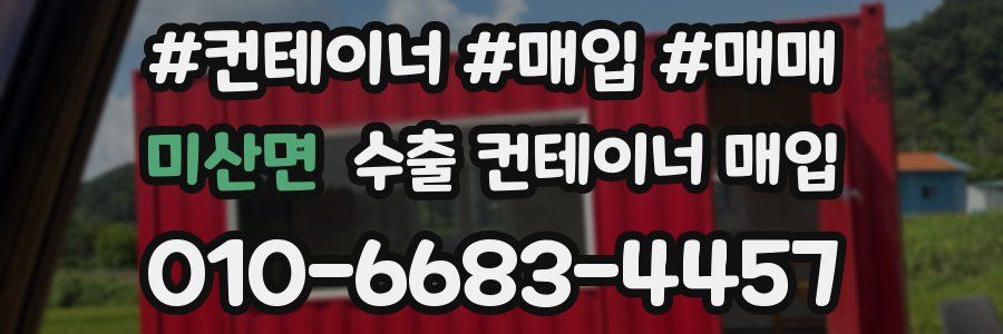 미산면 수출 컨테이너 매입