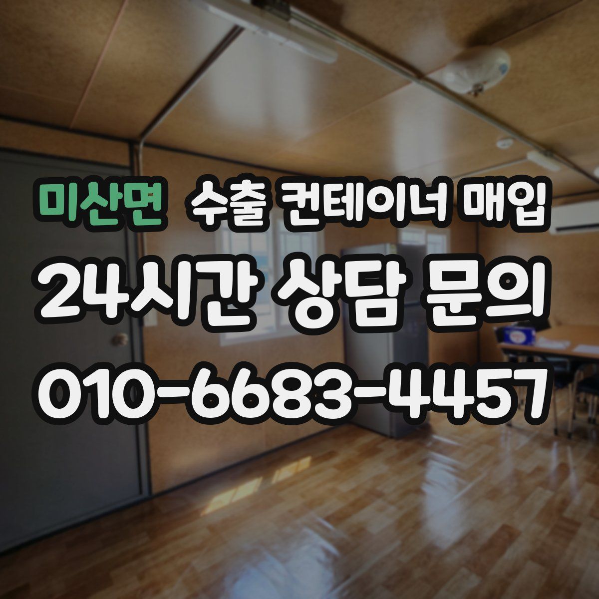 미산면 수출 컨테이너 매입