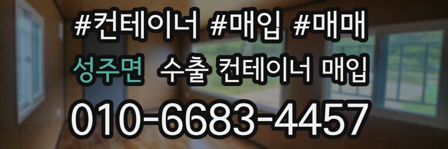 성주면 수출 컨테이너 매입