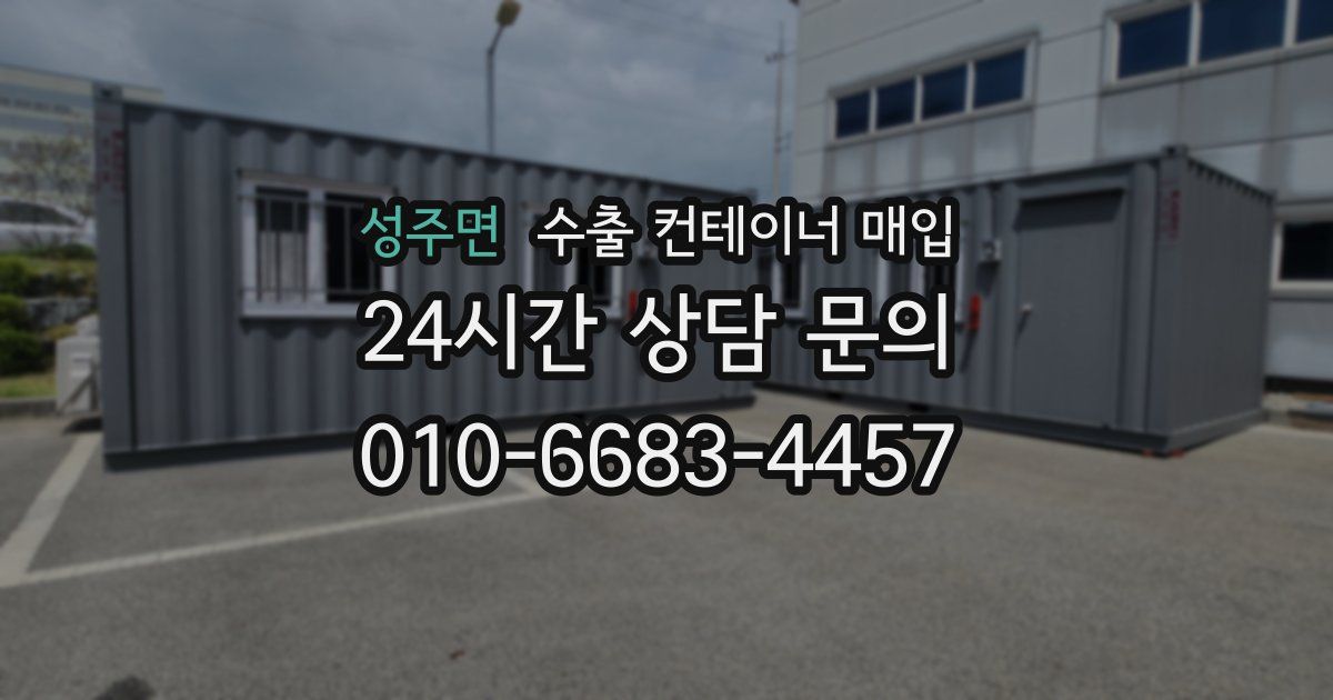 성주면 수출 컨테이너 매입