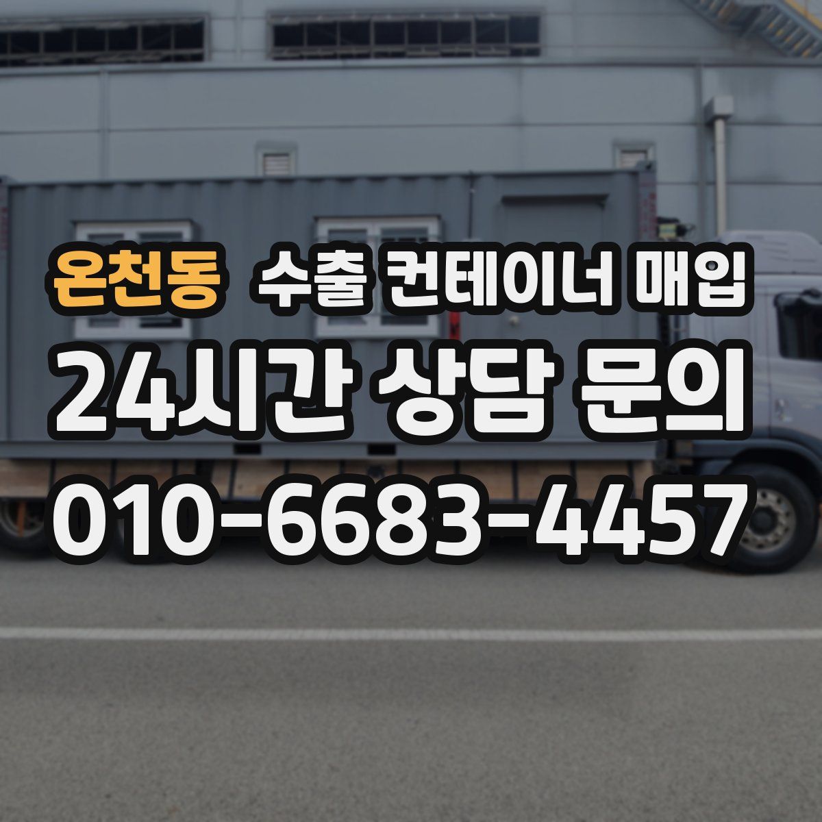 온천동 수출 컨테이너 매입