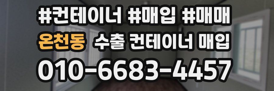 온천동 수출 컨테이너 매입