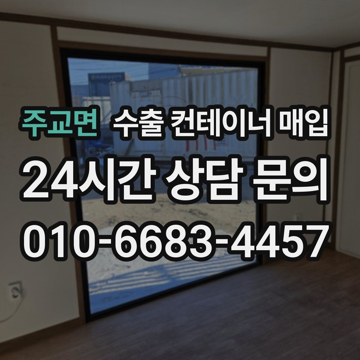 주교면 수출 컨테이너 매입