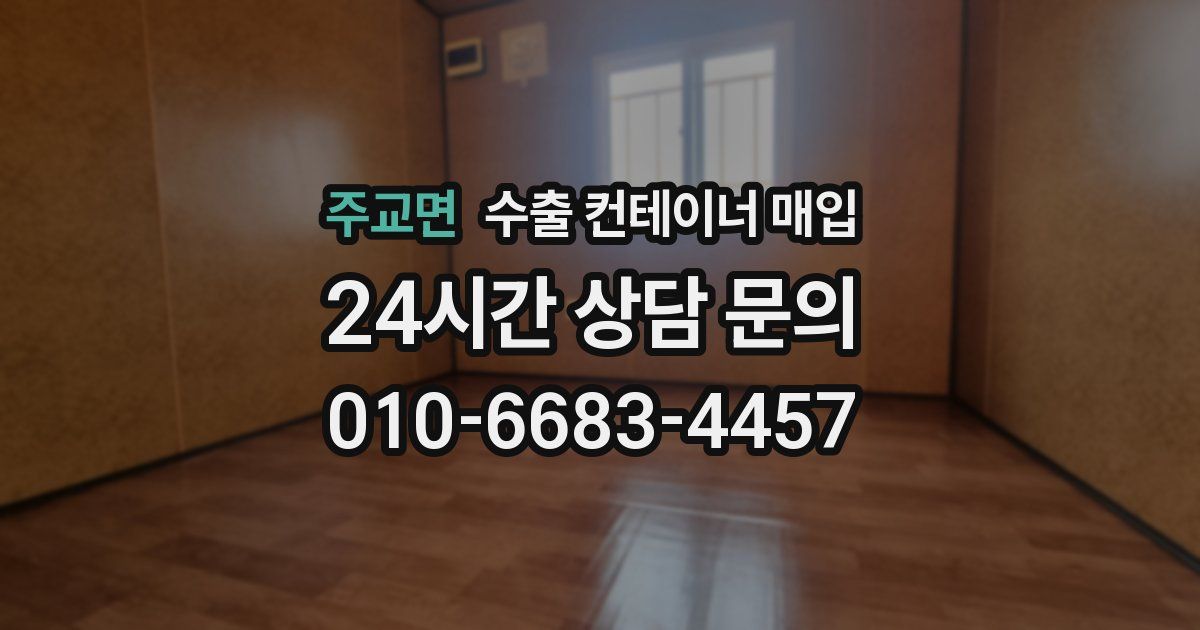 주교면 수출 컨테이너 매입