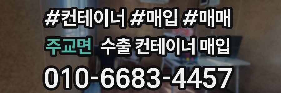 주교면 수출 컨테이너 매입