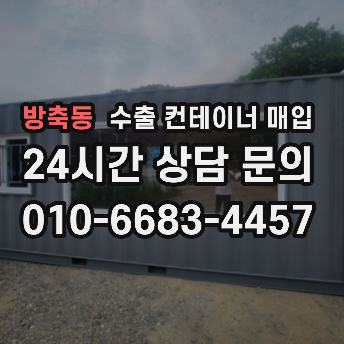 방축동 수출 컨테이너 매입