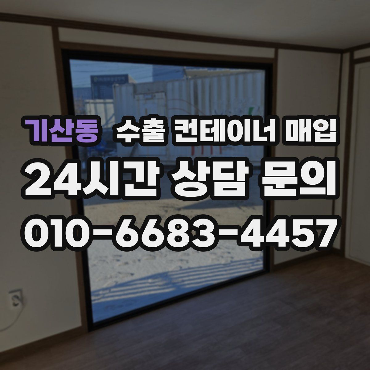 기산동 수출 컨테이너 매입