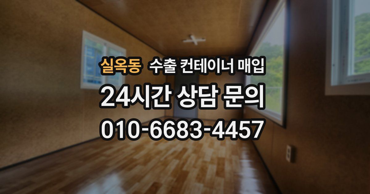 실옥동 수출 컨테이너 매입
