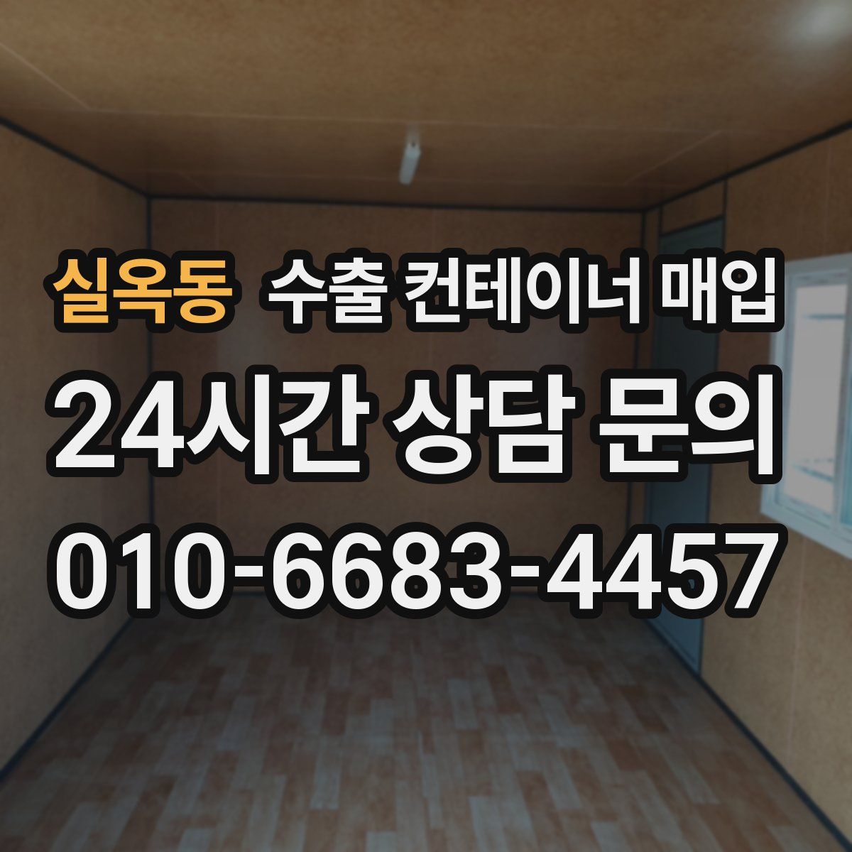 실옥동 수출 컨테이너 매입