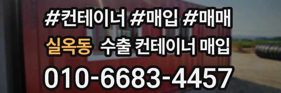 실옥동 수출 컨테이너 매입