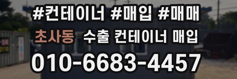 초사동 수출 컨테이너 매입