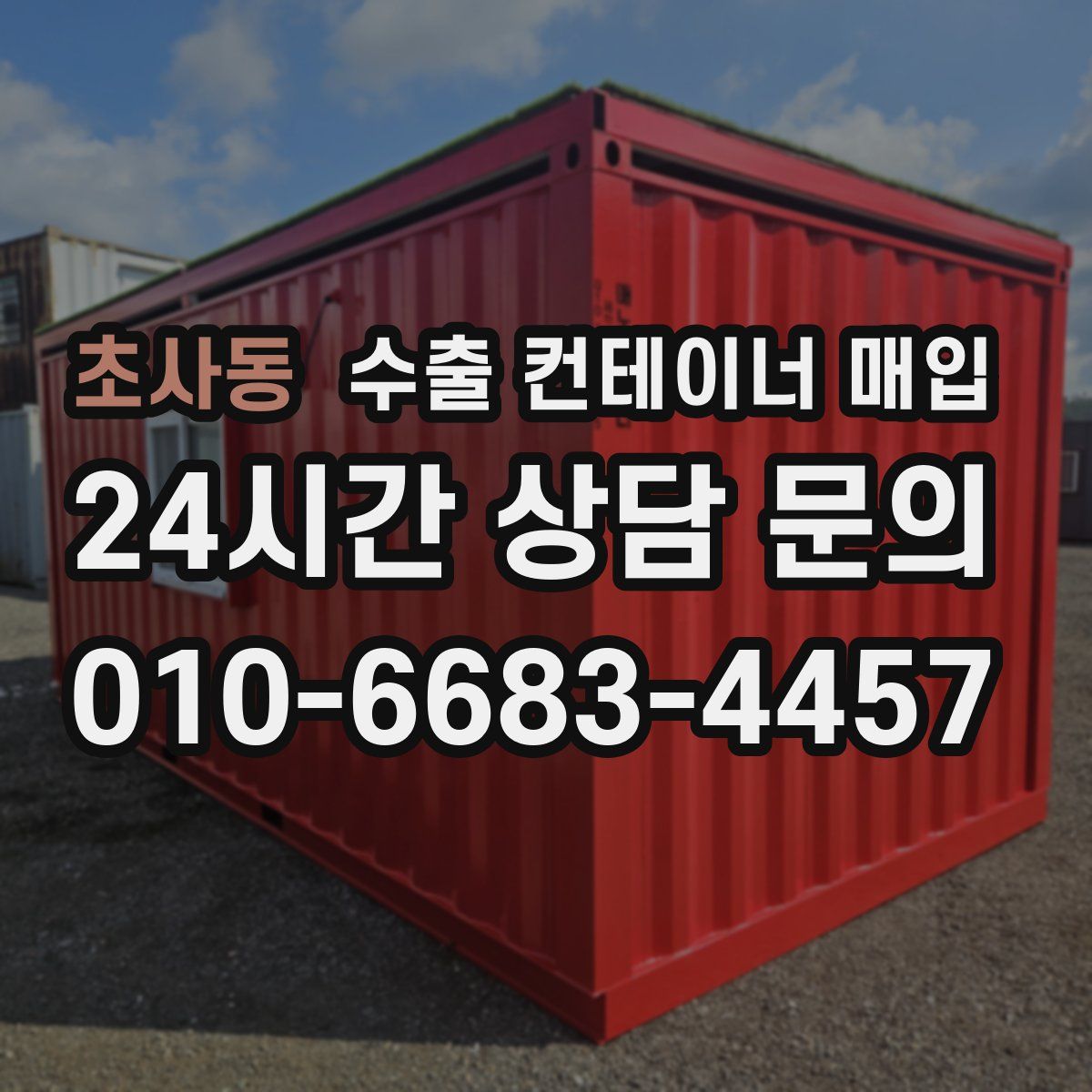 초사동 수출 컨테이너 매입