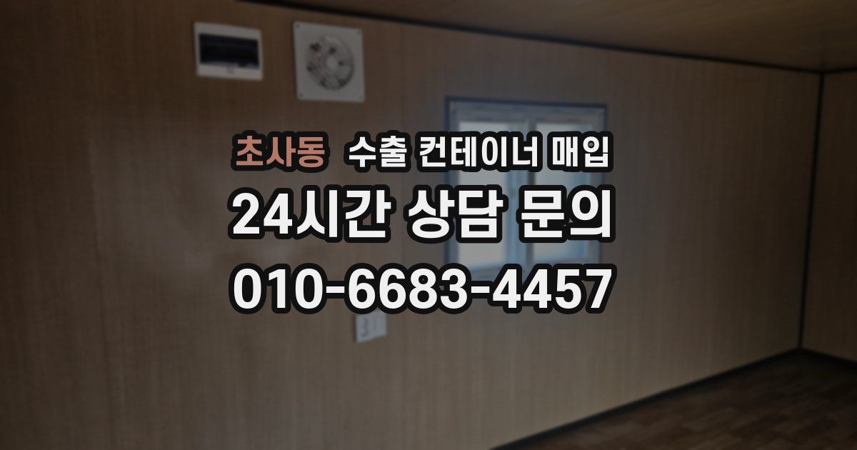 초사동 수출 컨테이너 매입