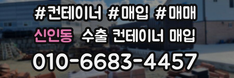 신인동 수출 컨테이너 매입