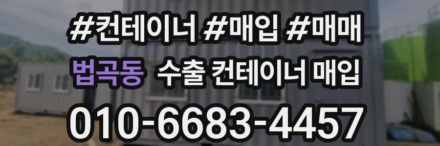 법곡동 수출 컨테이너 매입