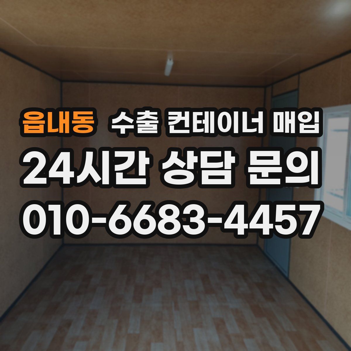읍내동 수출 컨테이너 매입