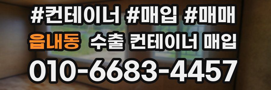 읍내동 수출 컨테이너 매입