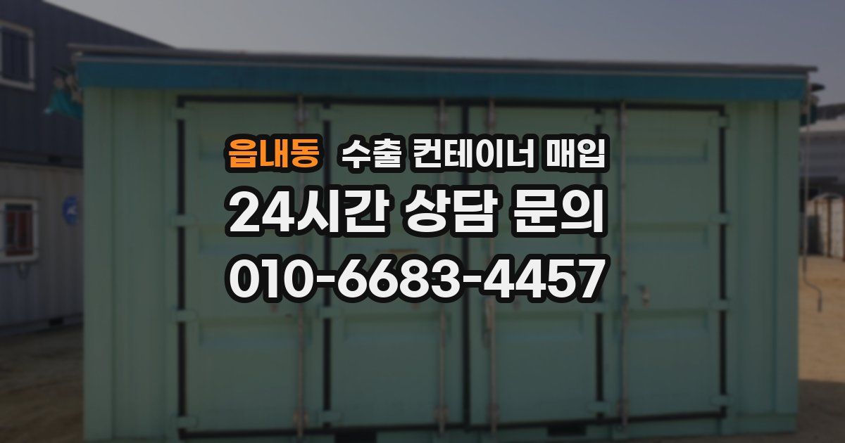읍내동 수출 컨테이너 매입