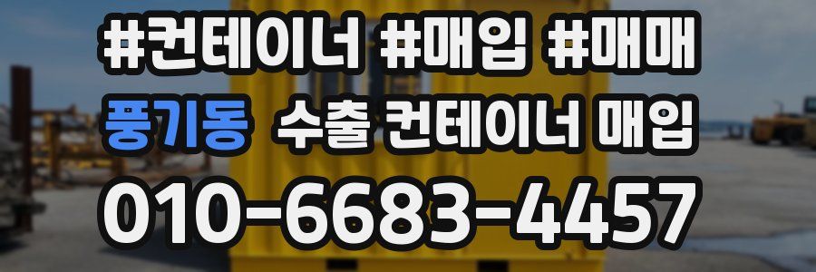 풍기동 수출 컨테이너 매입