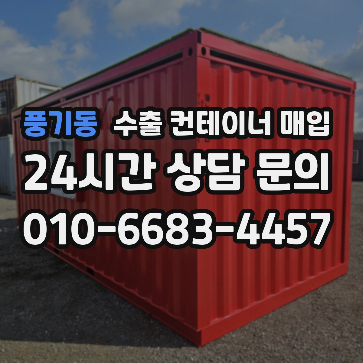 풍기동 수출 컨테이너 매입