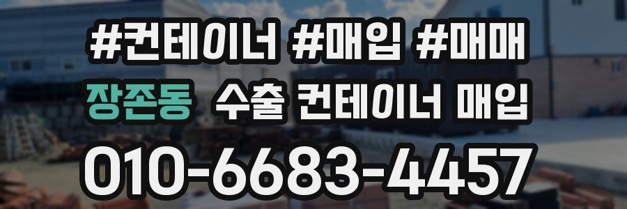 장존동 수출 컨테이너 매입