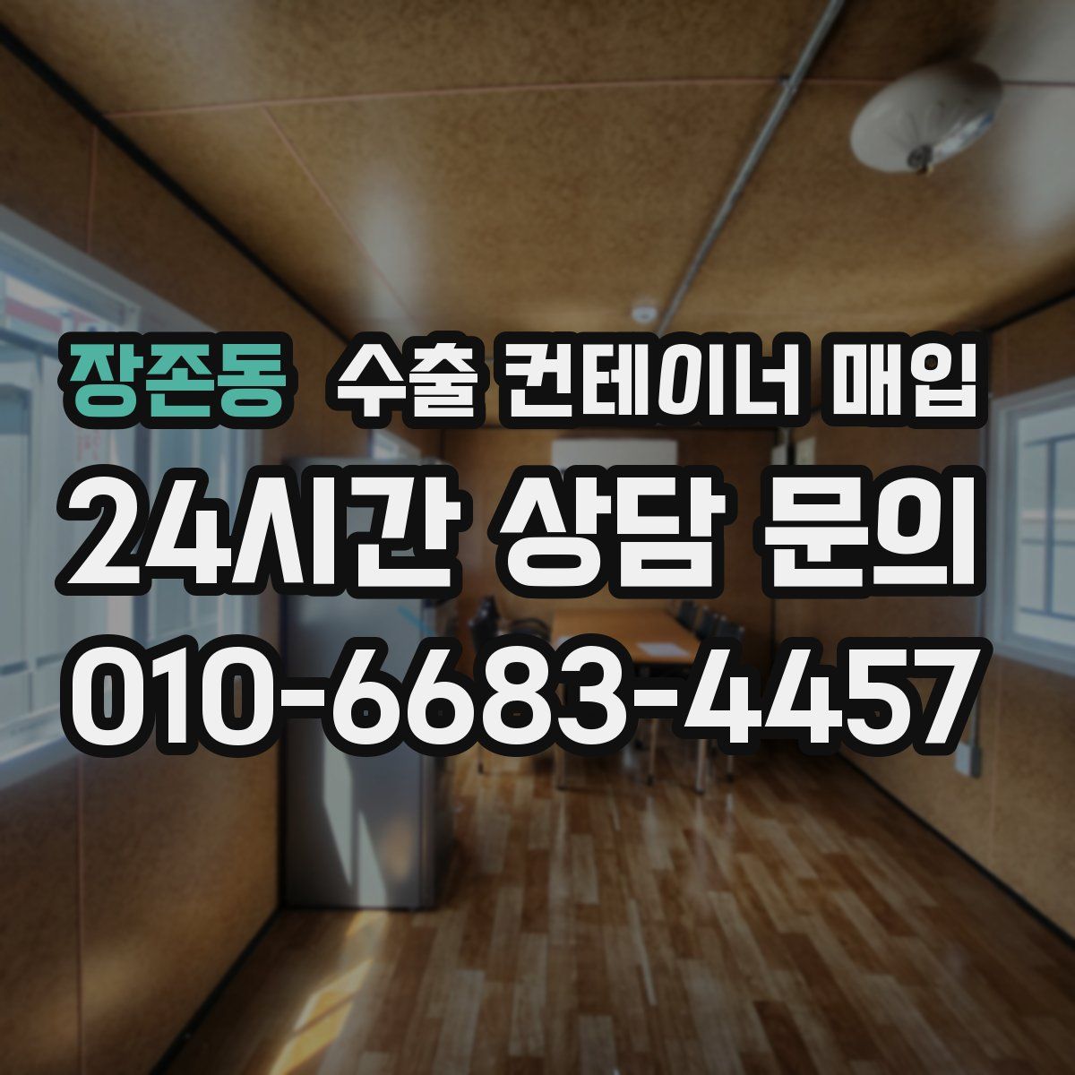 장존동 수출 컨테이너 매입
