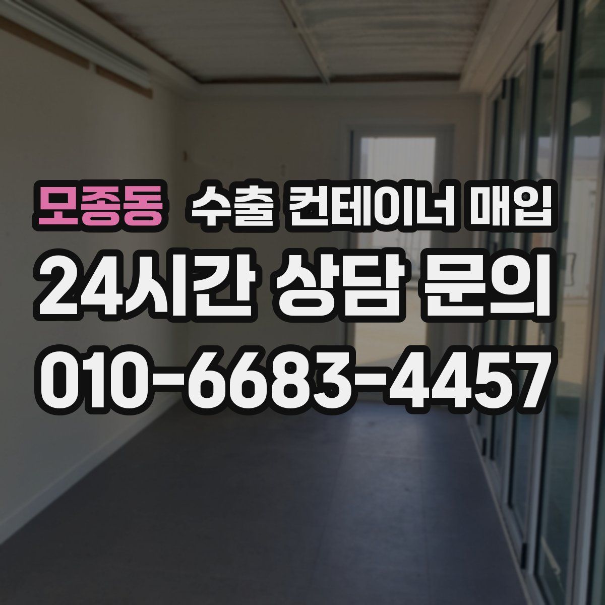 모종동 수출 컨테이너 매입