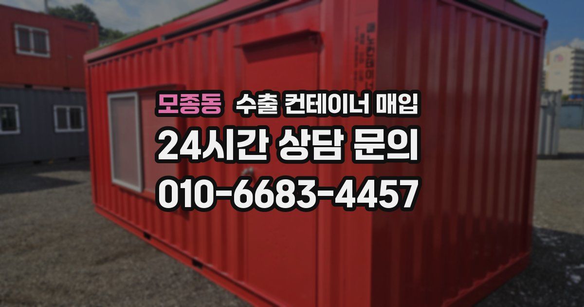 모종동 수출 컨테이너 매입