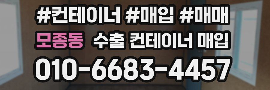 모종동 수출 컨테이너 매입