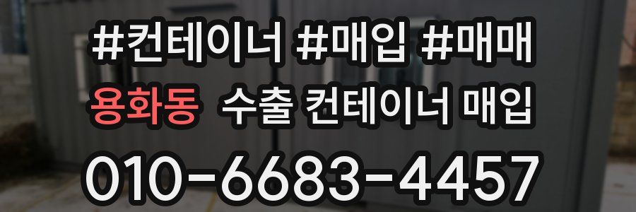 용화동 수출 컨테이너 매입
