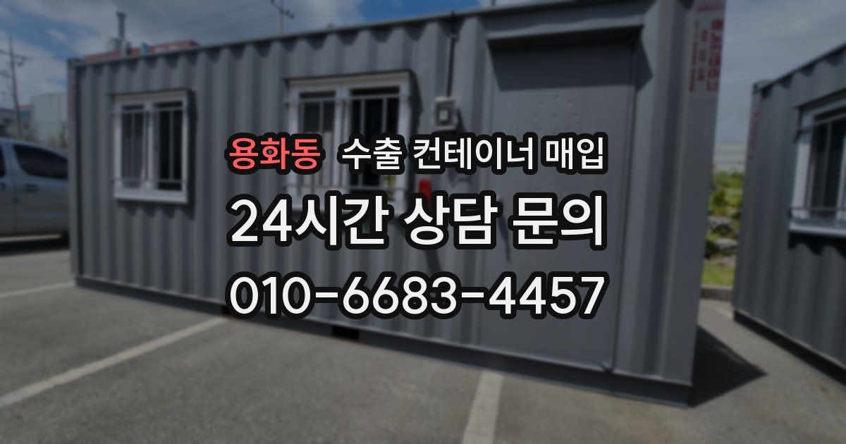 용화동 수출 컨테이너 매입