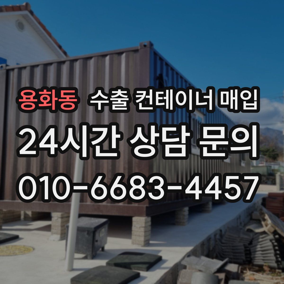 용화동 수출 컨테이너 매입