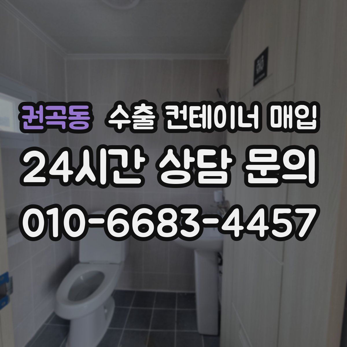 권곡동 수출 컨테이너 매입