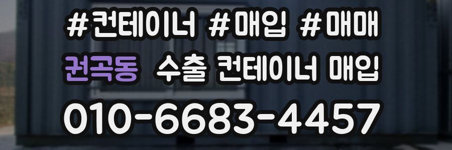 권곡동 수출 컨테이너 매입