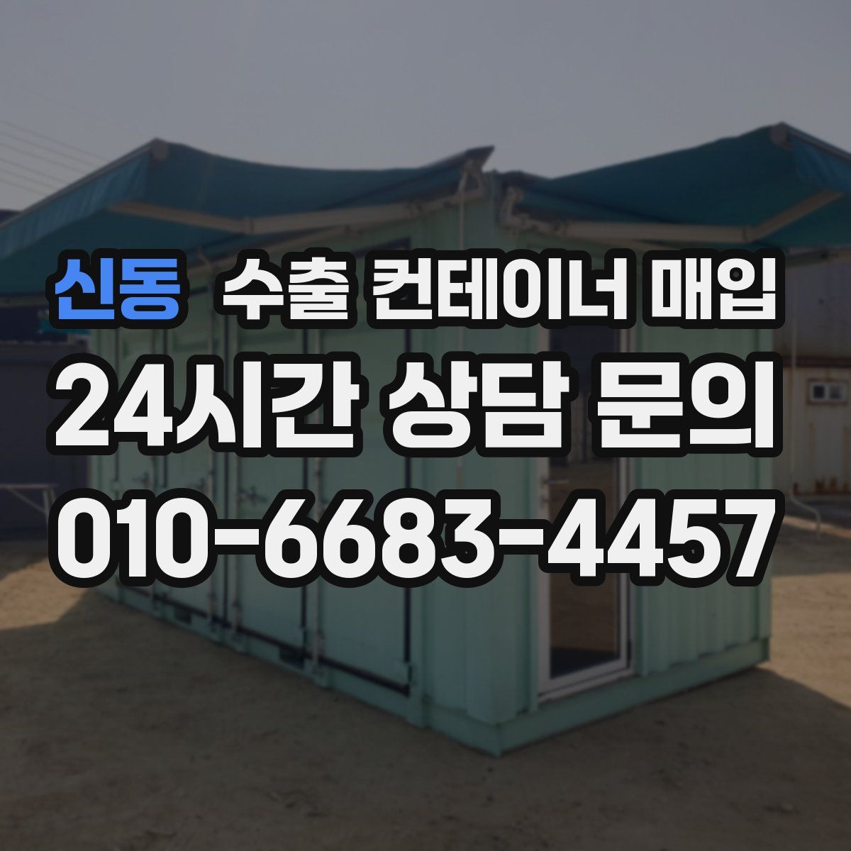 신동 수출 컨테이너 매입