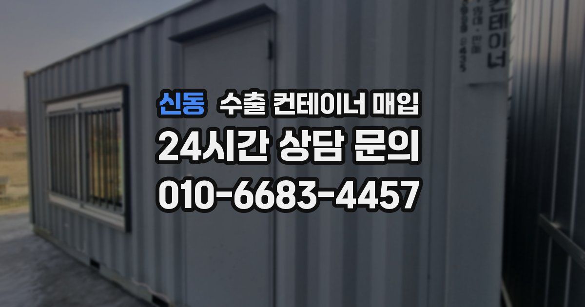 신동 수출 컨테이너 매입