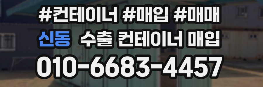 신동 수출 컨테이너 매입