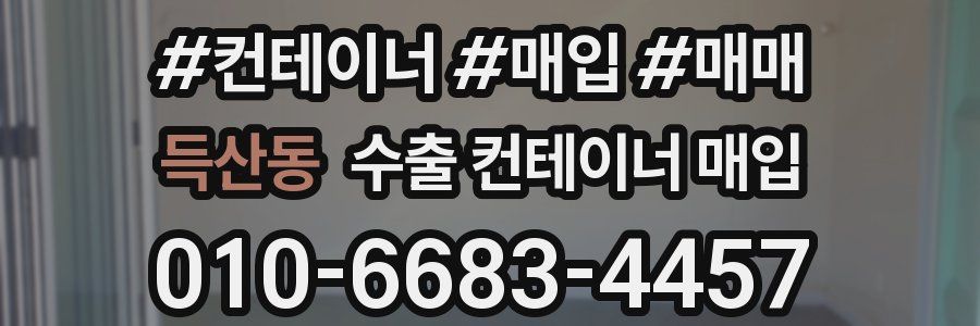 득산동 수출 컨테이너 매입