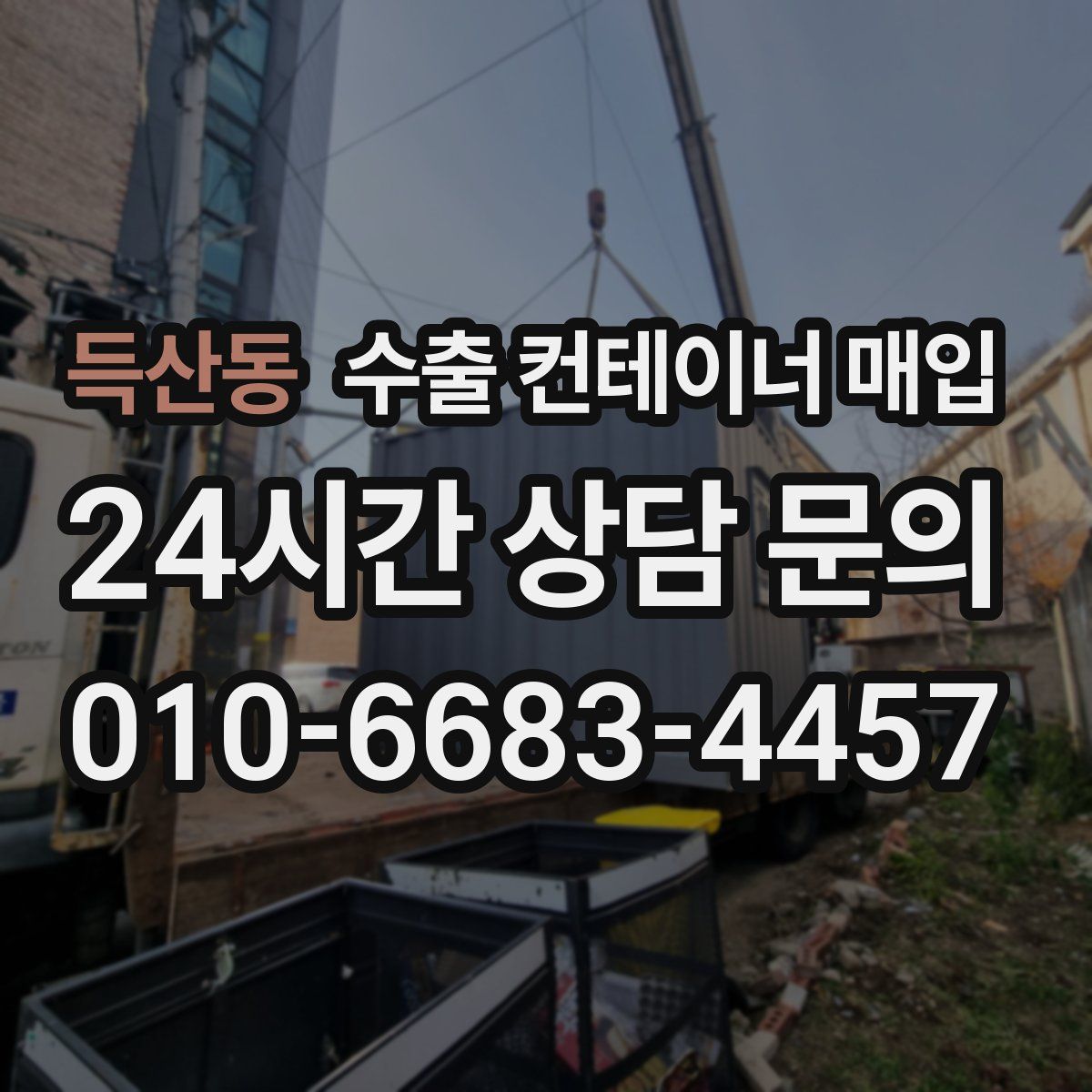 득산동 수출 컨테이너 매입