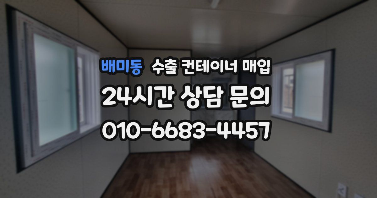 배미동 수출 컨테이너 매입