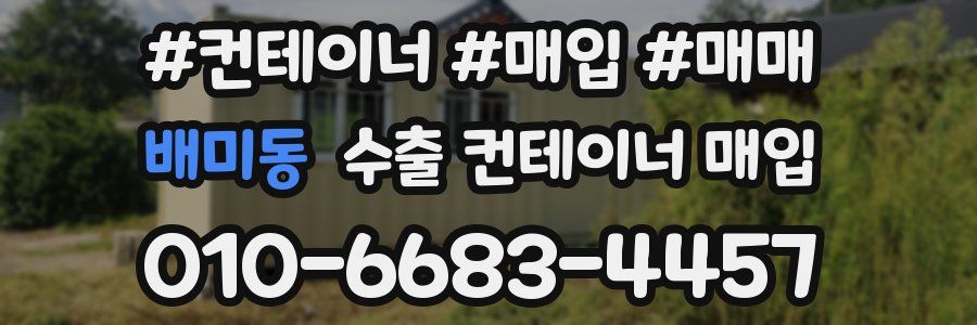 배미동 수출 컨테이너 매입