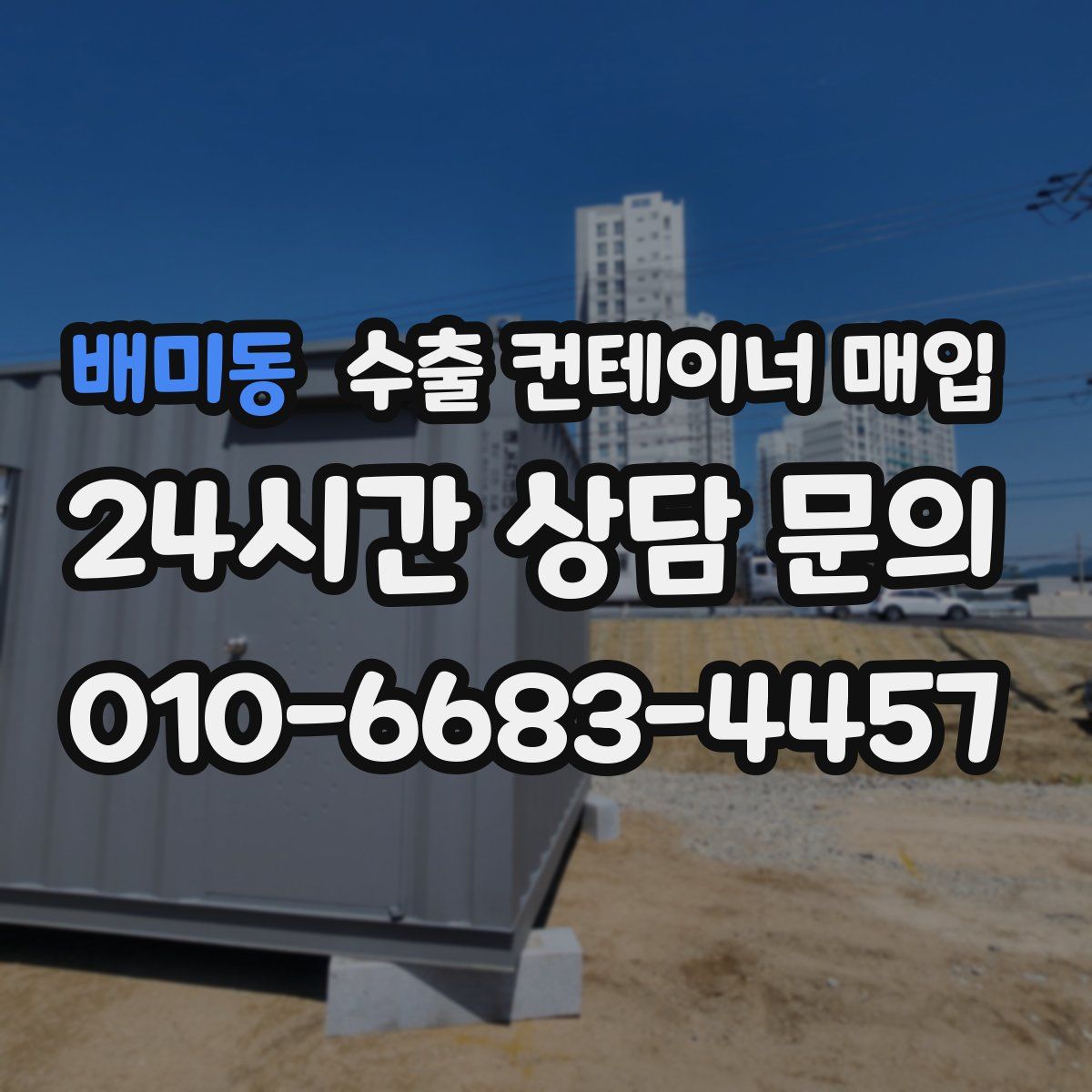 배미동 수출 컨테이너 매입