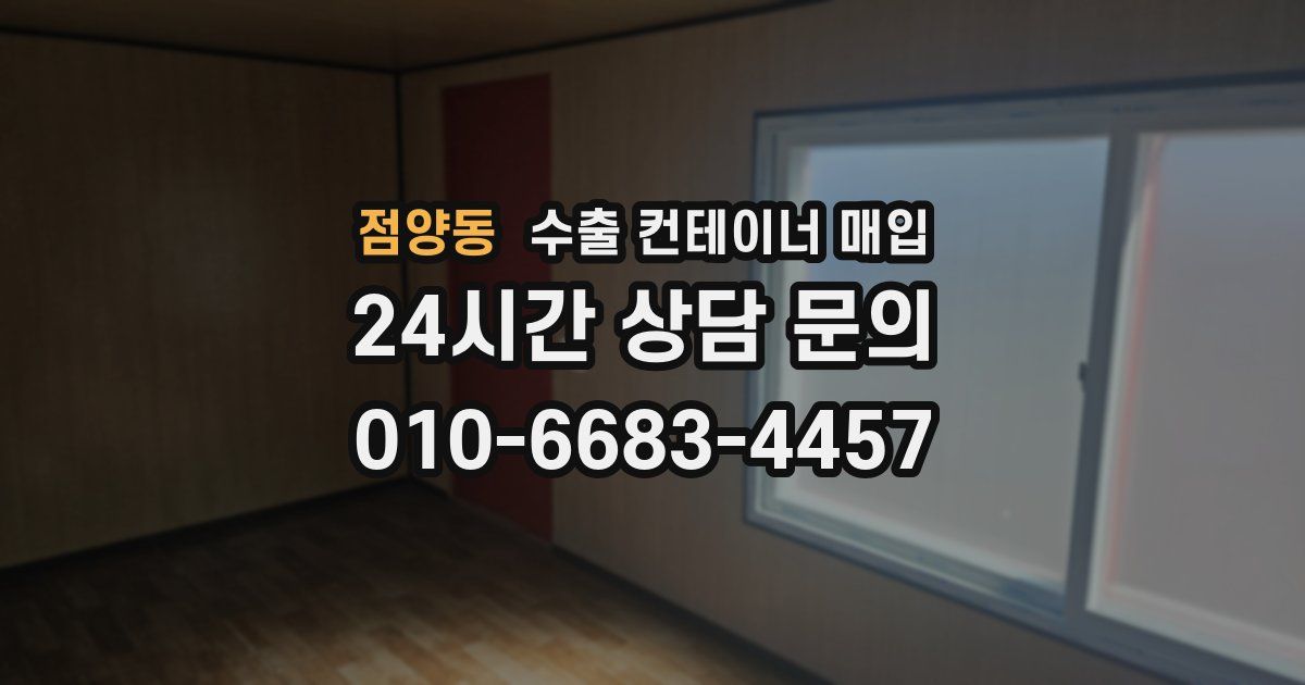 점양동 수출 컨테이너 매입