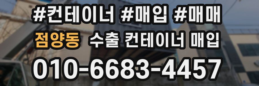 점양동 수출 컨테이너 매입