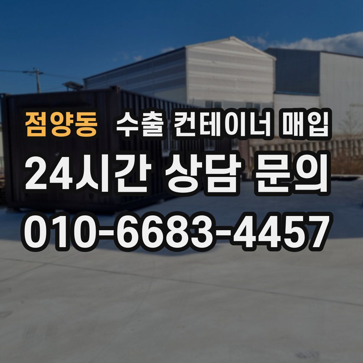 점양동 수출 컨테이너 매입